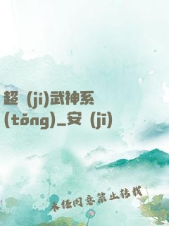 超級(jí)武神系統(tǒng)