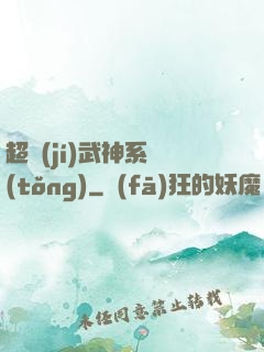 超級(jí)武神系統(tǒng)