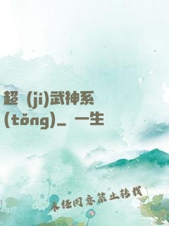 超級(jí)武神系統(tǒng)