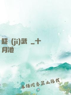 超級(jí)武裝