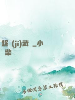 超級(jí)武裝