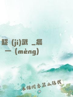超級(jí)武裝
