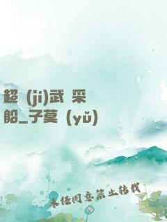 超級(jí)武裝采礦船