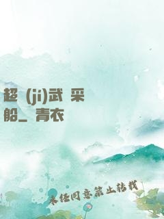 超級(jí)武裝采礦船