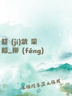 超級(jí)武裝采礦船