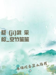 超級(jí)武裝采礦船