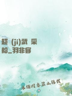 超級(jí)武裝采礦船