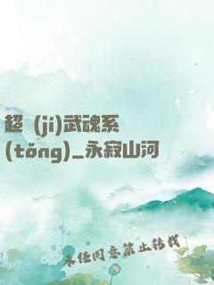 超級(jí)武魂系統(tǒng)