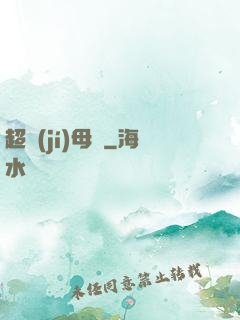 超級(jí)母艦