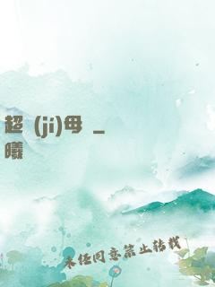 超級(jí)母艦