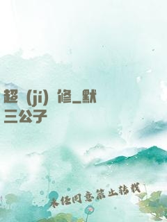 超級(jí)氣修
