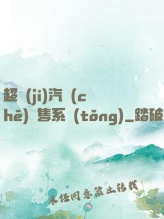 超級(jí)汽車(chē)銷售系統(tǒng)