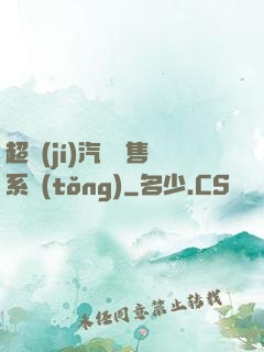 超級(jí)汽車銷售系統(tǒng)