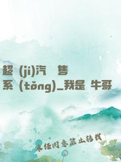 超級(jí)汽車銷售系統(tǒng)