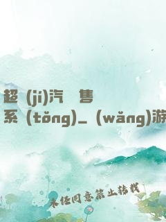 超級(jí)汽車銷售系統(tǒng)