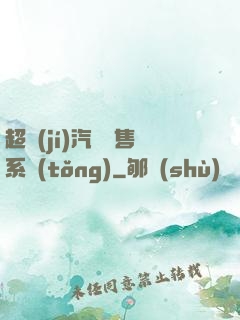 超級(jí)汽車銷售系統(tǒng)