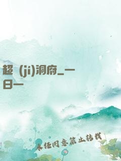 超級(jí)洞府