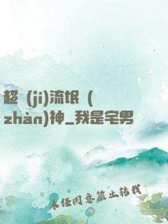 超級(jí)流氓戰(zhàn)神