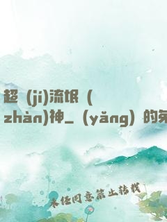 超級(jí)流氓戰(zhàn)神