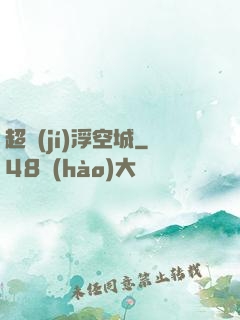 超級(jí)浮空城