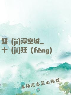 超級(jí)浮空城