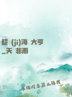 超級(jí)海島大亨