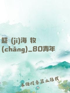 超級(jí)海島牧場(chǎng)