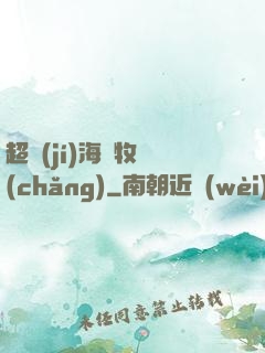 超級(jí)海島牧場(chǎng)