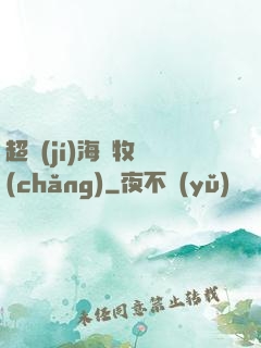 超級(jí)海島牧場(chǎng)