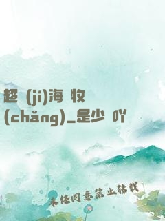 超級(jí)海島牧場(chǎng)