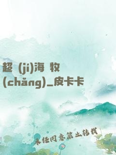 超級(jí)海島牧場(chǎng)