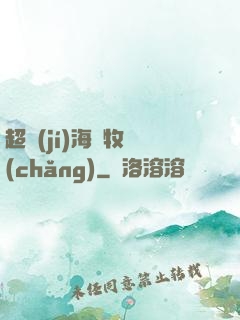 超級(jí)海島牧場(chǎng)