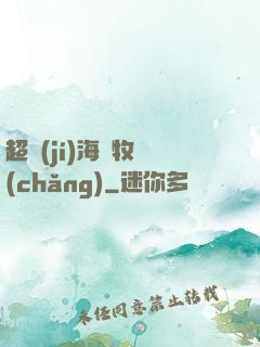 超級(jí)海島牧場(chǎng)