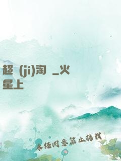超級(jí)淘寶