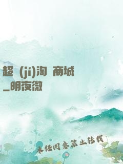 超級(jí)淘寶商城