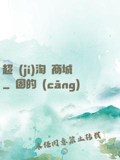 超級(jí)淘寶商城
