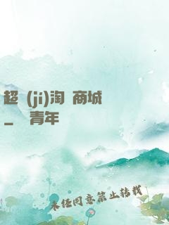 超級(jí)淘寶商城