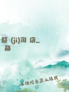 超級(jí)淘寶店