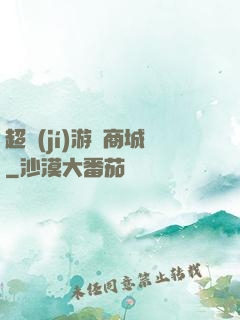 超級(jí)游戲商城