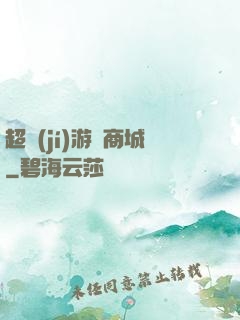 超級(jí)游戲商城