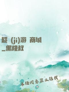 超級(jí)游戲商城