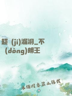 超級(jí)漏洞