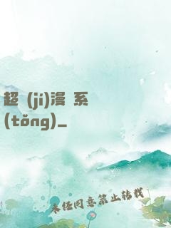 超級(jí)漫畫系統(tǒng)