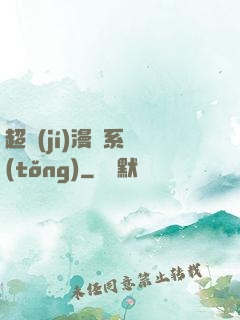 超級(jí)漫畫系統(tǒng)