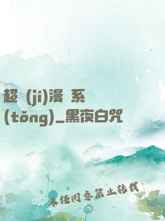 超級(jí)漫畫系統(tǒng)