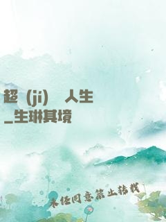 超級(jí)瀟灑人生