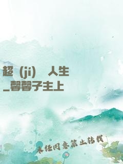 超級(jí)瀟灑人生