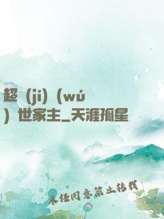 超級(jí)無(wú)敵世家主