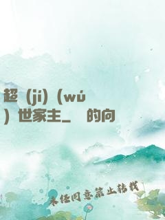 超級(jí)無(wú)敵世家主