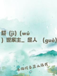 超級(jí)無(wú)敵世家主